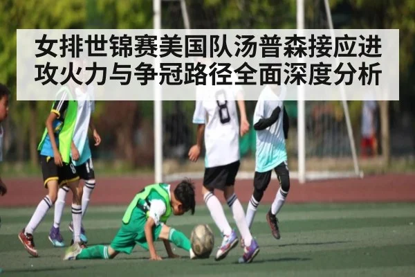女排世锦赛美国队汤普森接应进攻火力与争冠路径全面深度分析 - AG